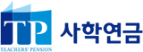 사학연금